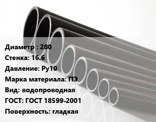 Труба полиэтиленовая 280х16.6 Ру10 ПЭ водопроводная ГОСТ: ГОСТ 18599-2001 гладкая